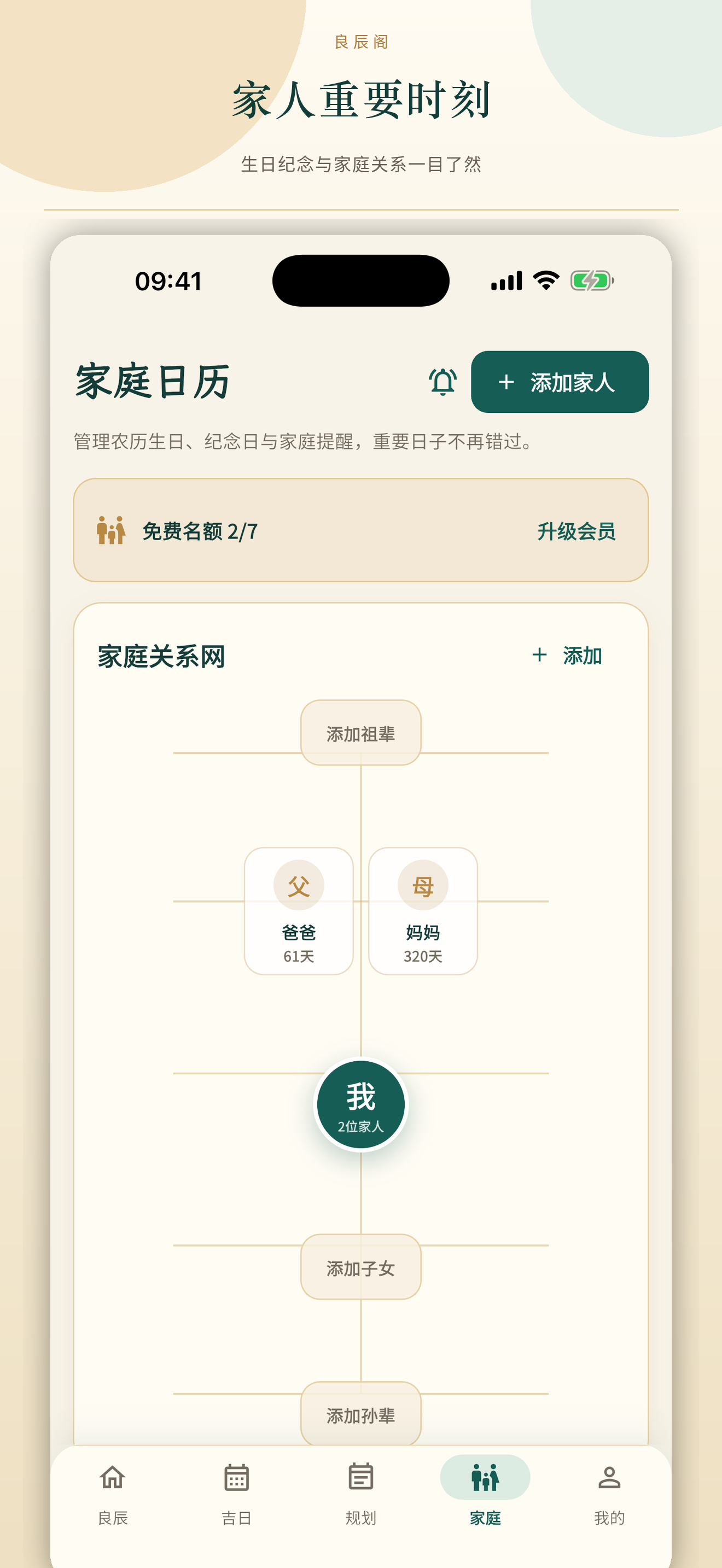 家庭日历：管理家人生日与纪念日